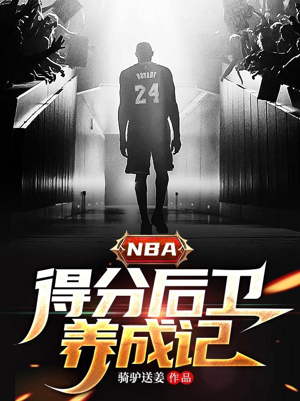 nba得分后卫三分排行